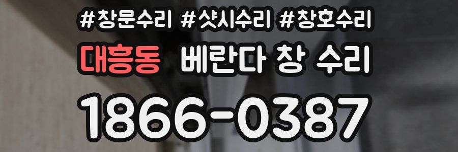 대흥동 베란다 창 수리