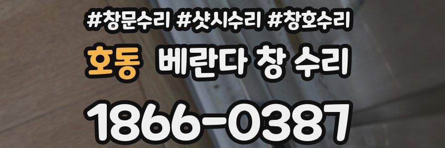 호동 베란다 창 수리