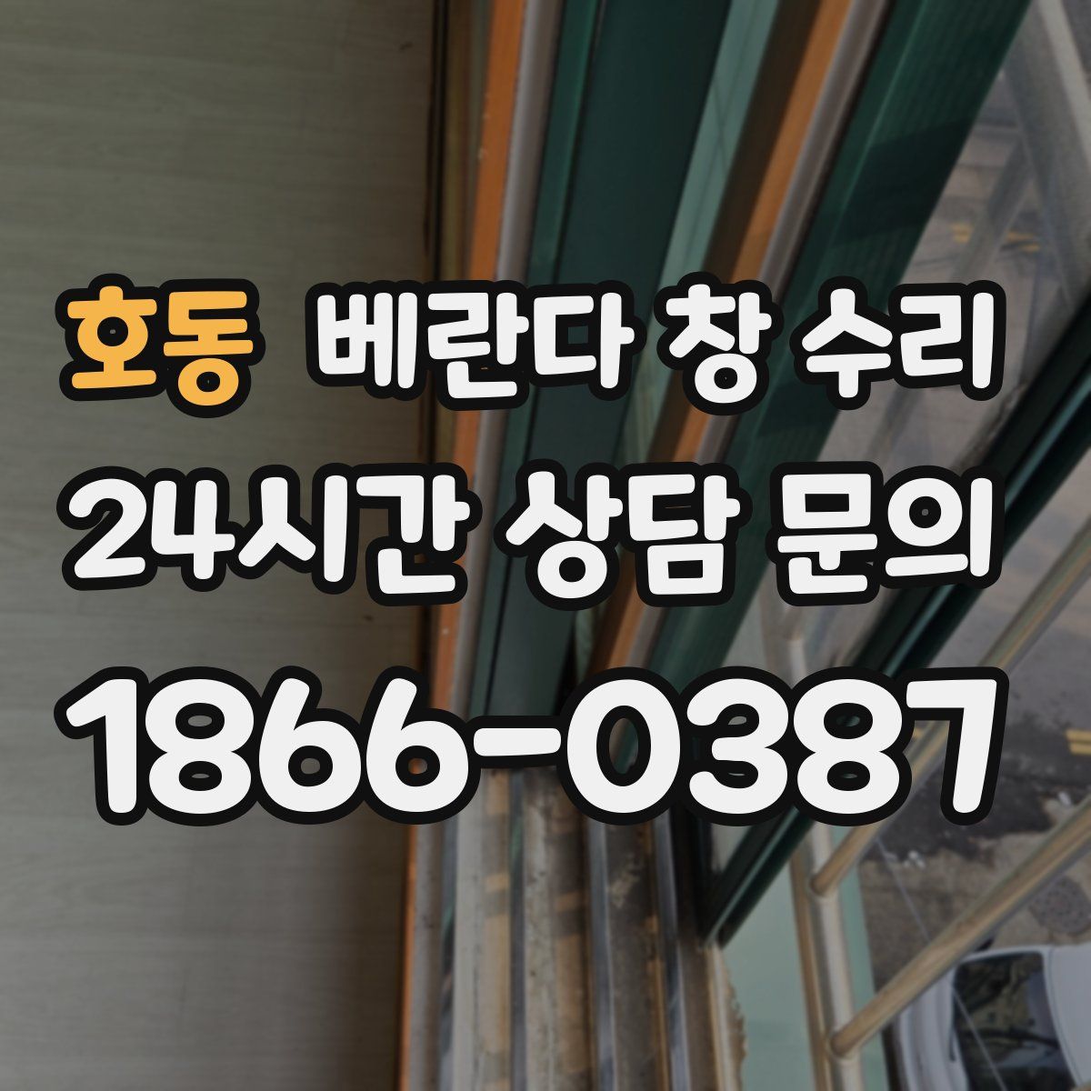 호동 베란다 창 수리