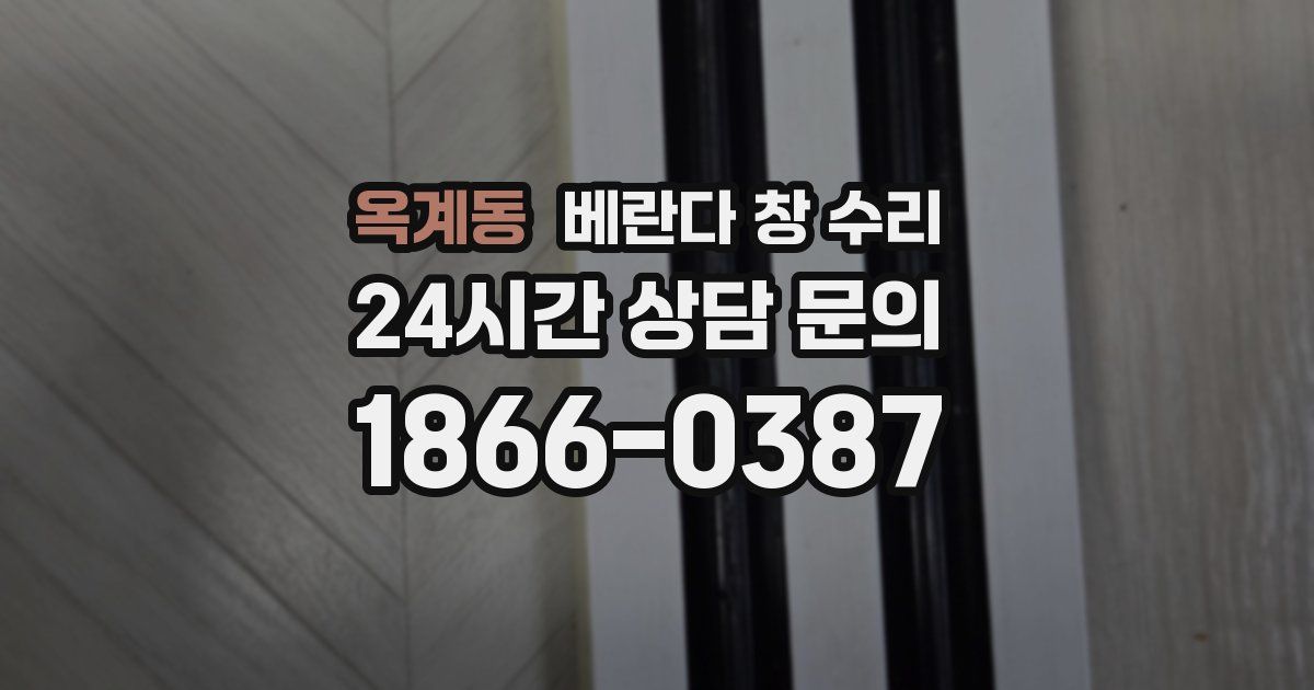 옥계동 베란다 창 수리