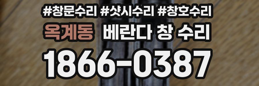 옥계동 베란다 창 수리