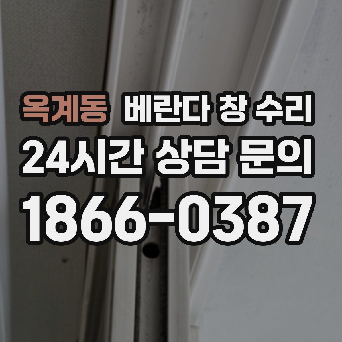 옥계동 베란다 창 수리