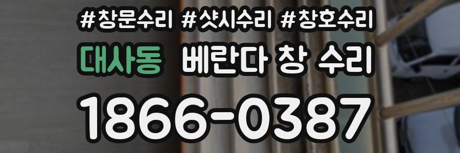 대사동 베란다 창 수리