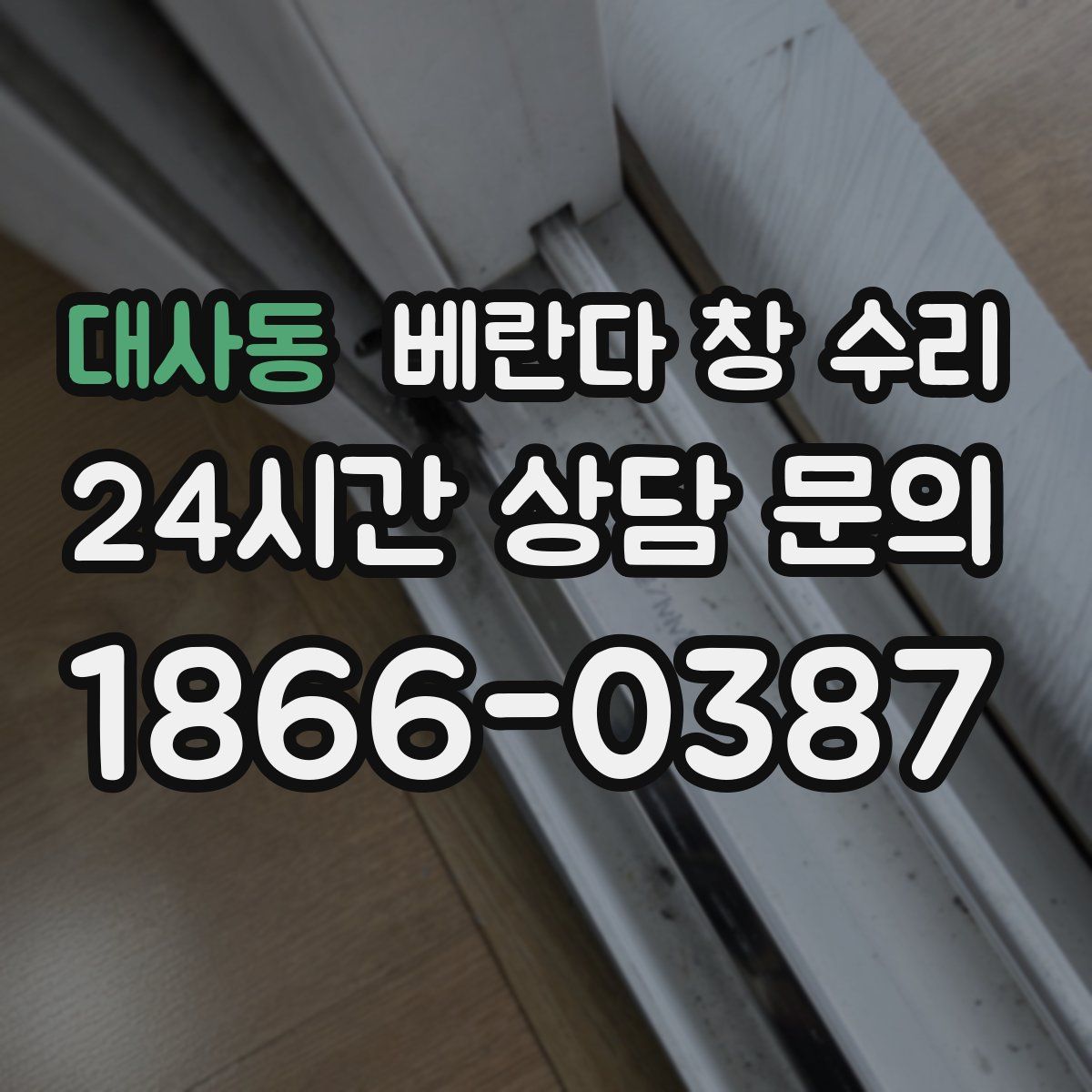 대사동 베란다 창 수리