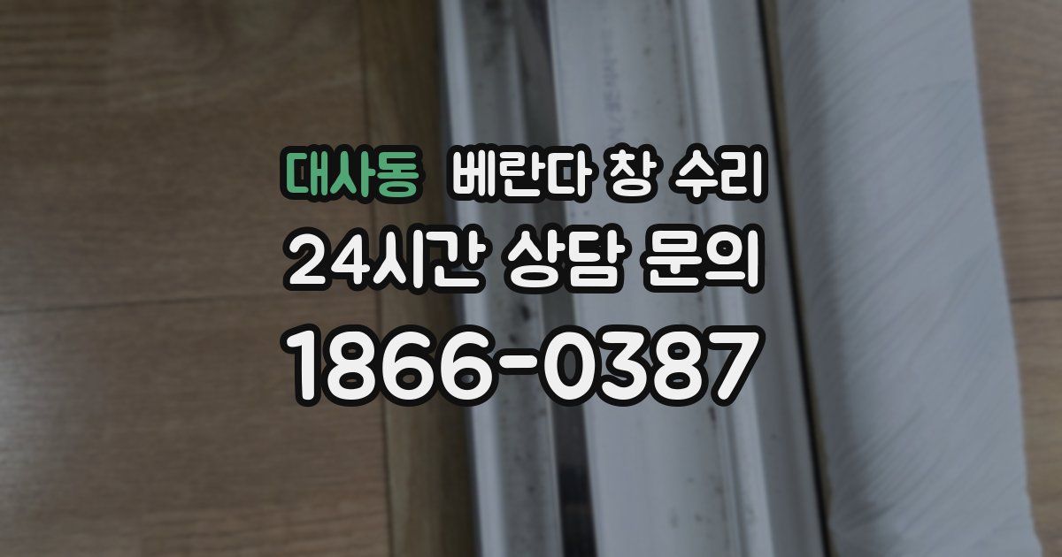 대사동 베란다 창 수리