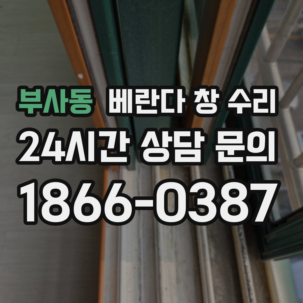 부사동 베란다 창 수리