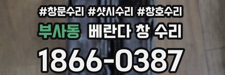 부사동 베란다 창 수리
