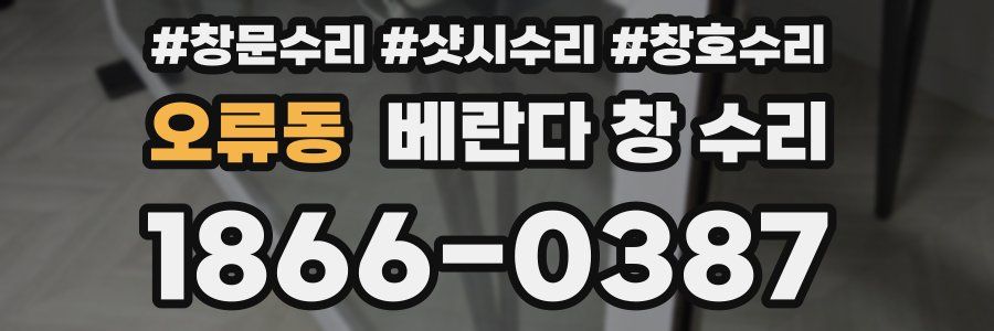 오류동 베란다 창 수리
