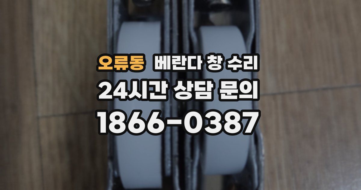 오류동 베란다 창 수리