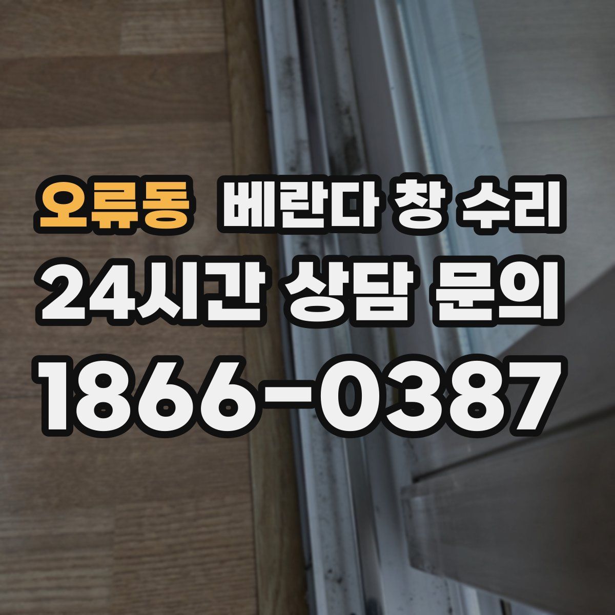 오류동 베란다 창 수리