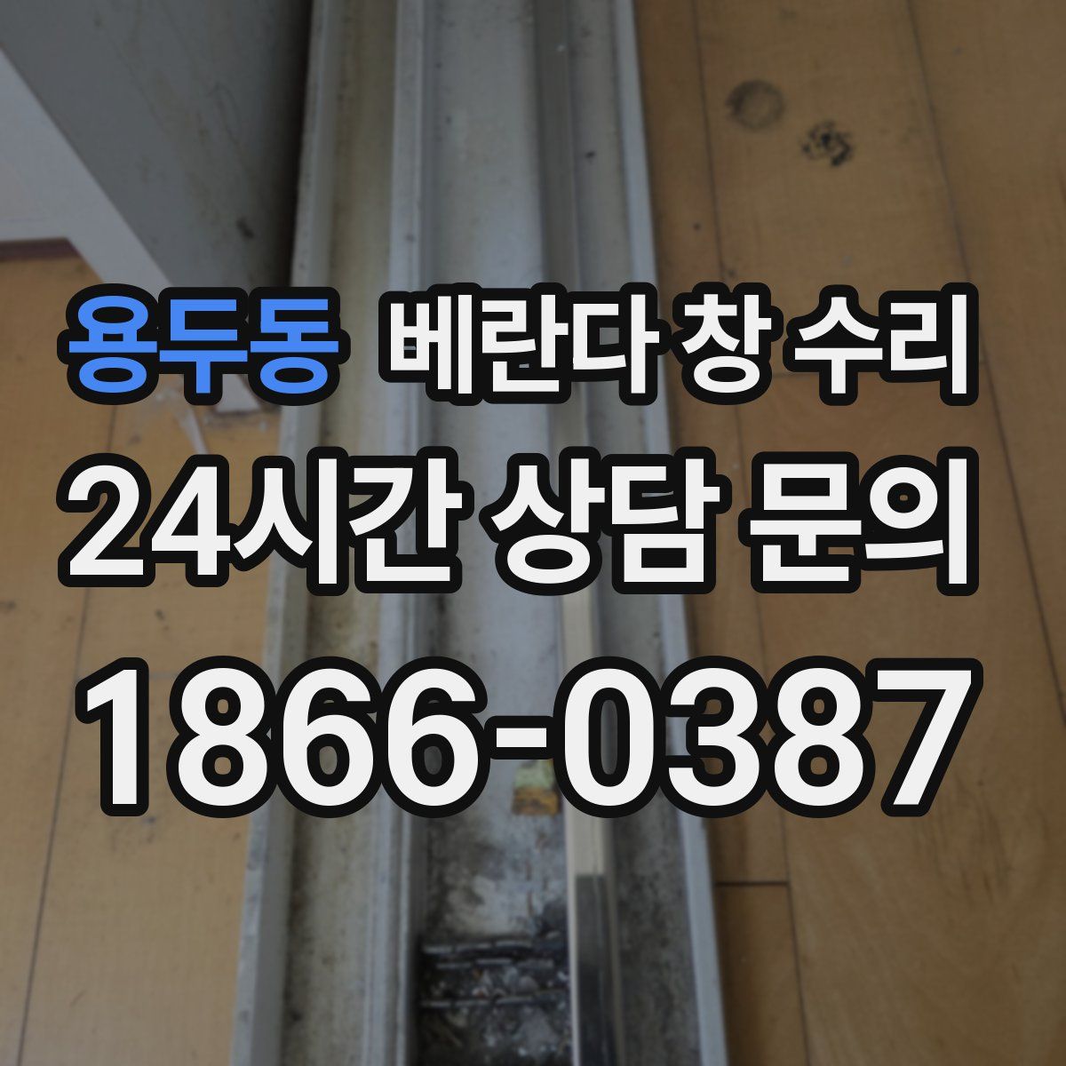 용두동 베란다 창 수리