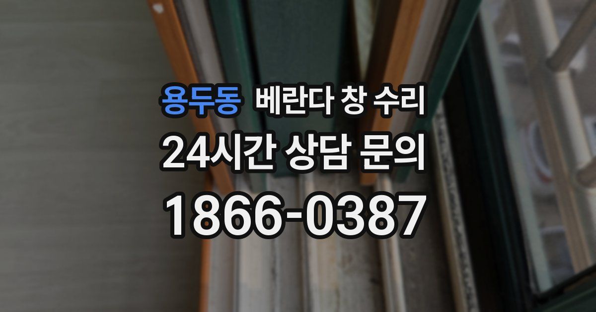 용두동 베란다 창 수리