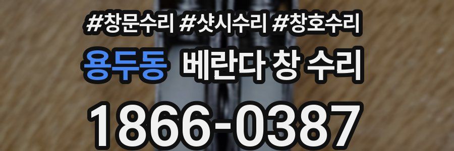 용두동 베란다 창 수리