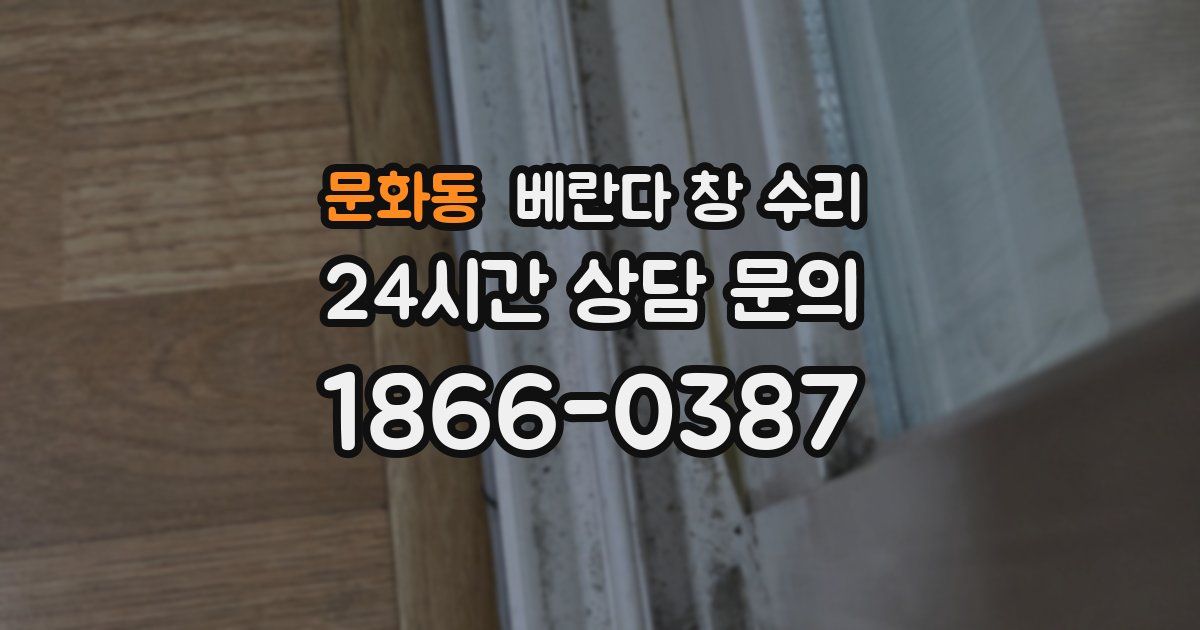 문화동 베란다 창 수리