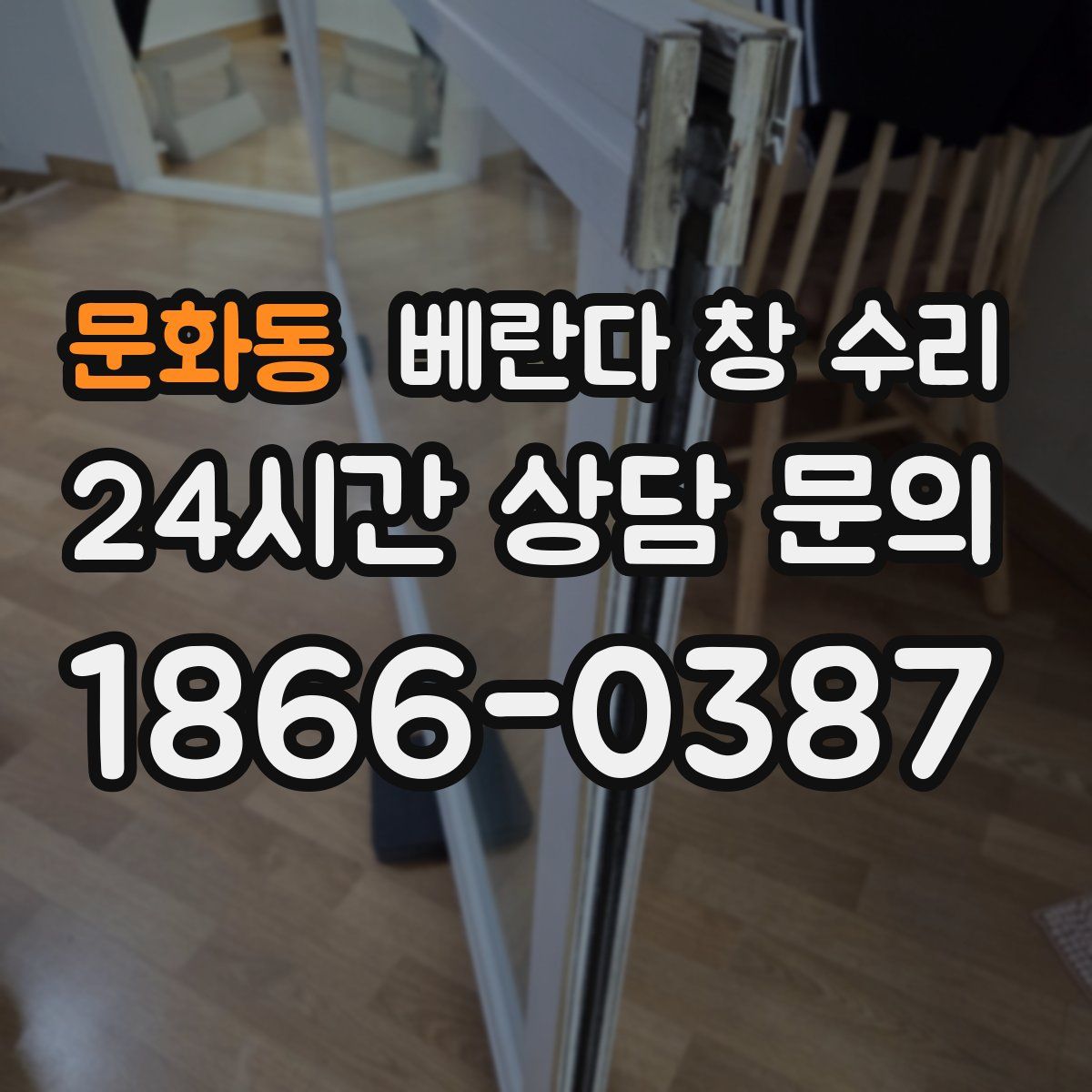 문화동 베란다 창 수리