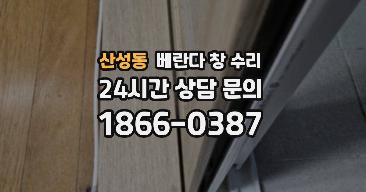 산성동 베란다 창 수리