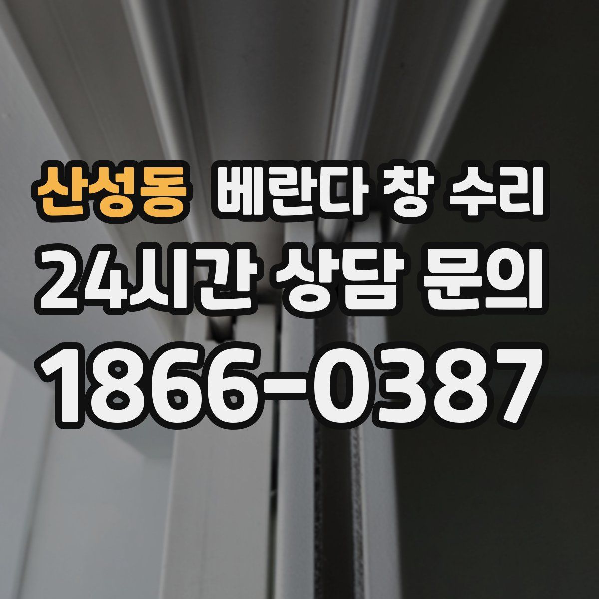 산성동 베란다 창 수리