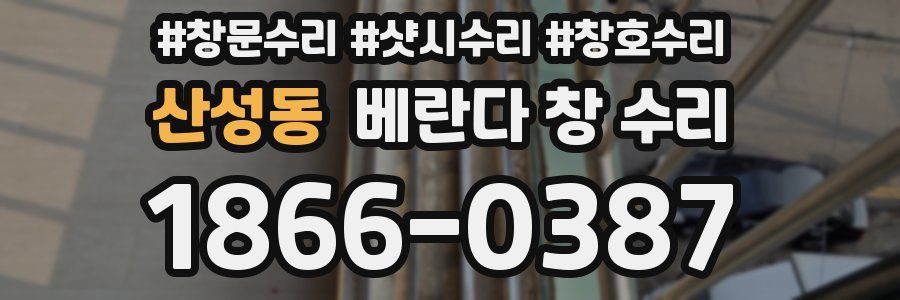 산성동 베란다 창 수리