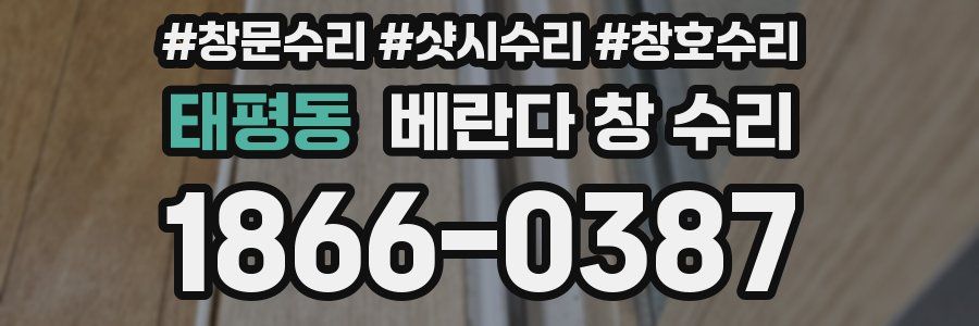 태평동 베란다 창 수리