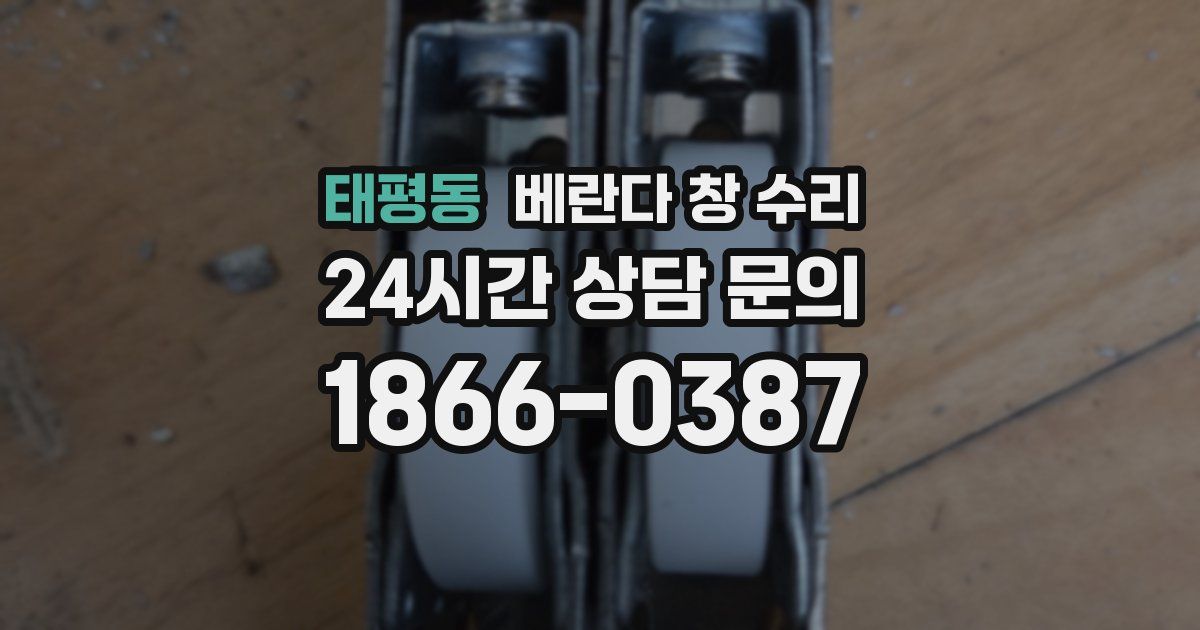 태평동 베란다 창 수리