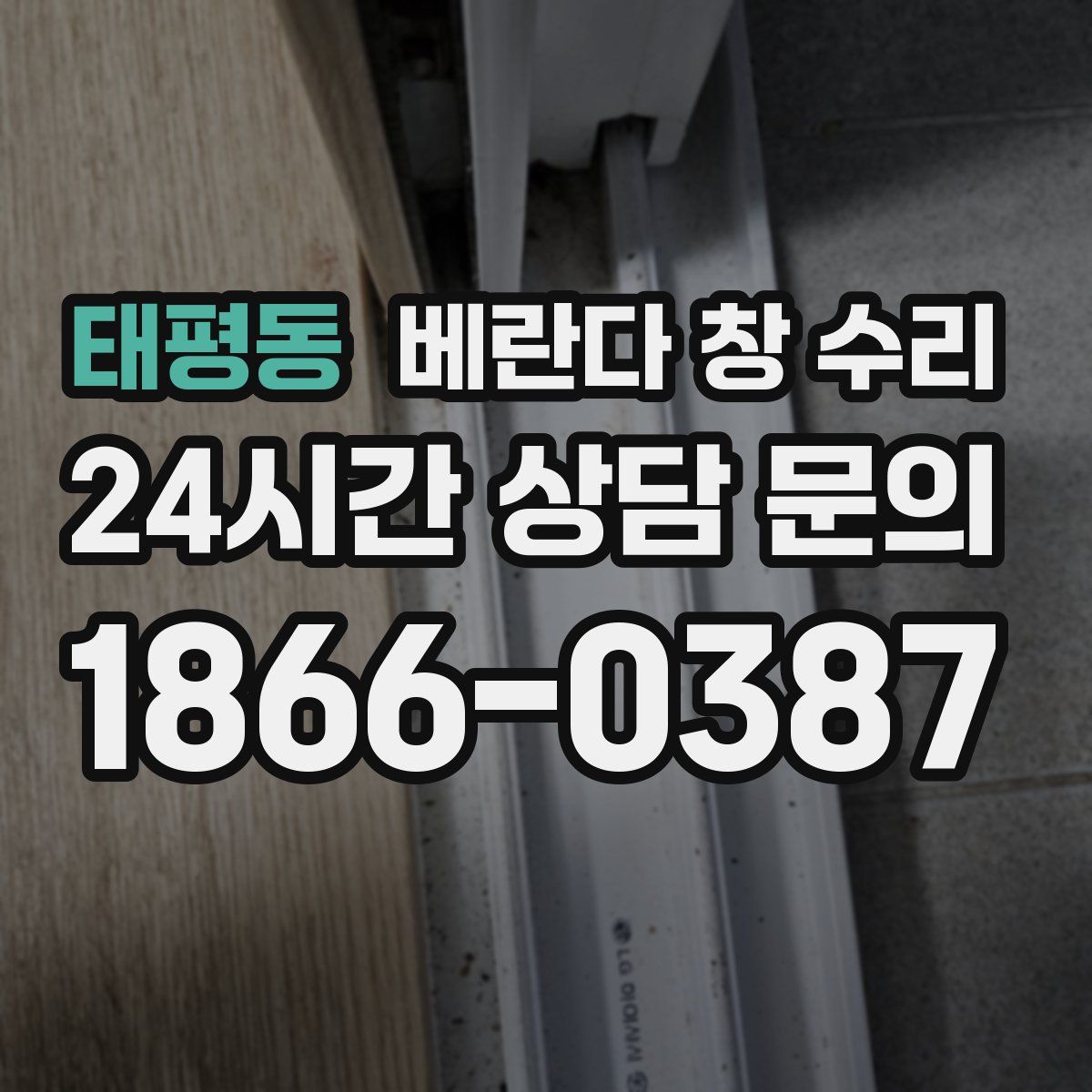 태평동 베란다 창 수리