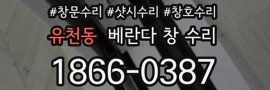 유천동 베란다 창 수리