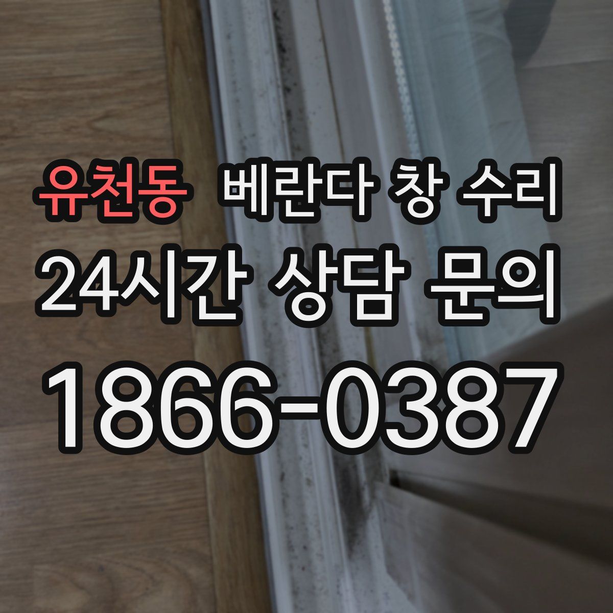 유천동 베란다 창 수리