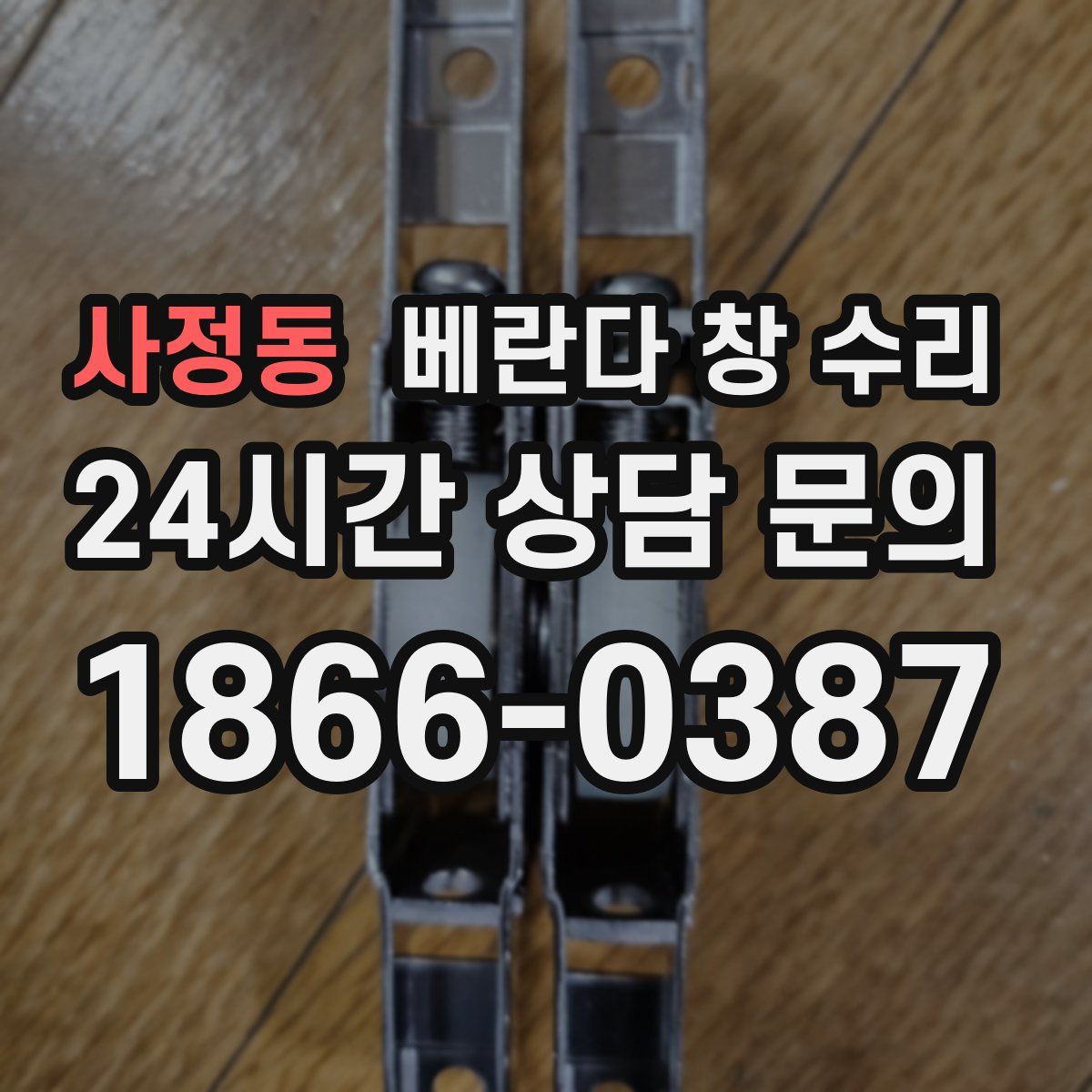 사정동 베란다 창 수리