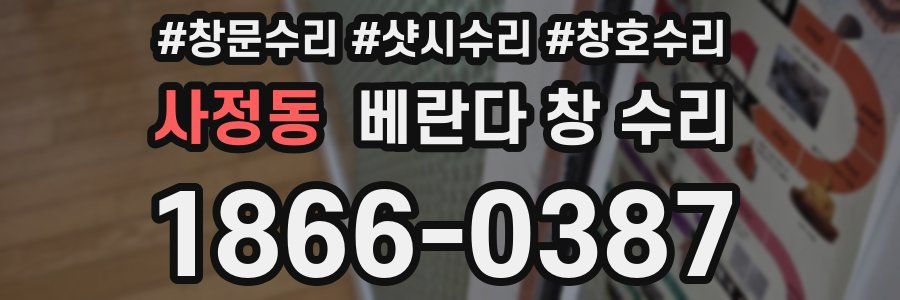 사정동 베란다 창 수리