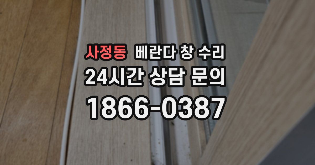 사정동 베란다 창 수리