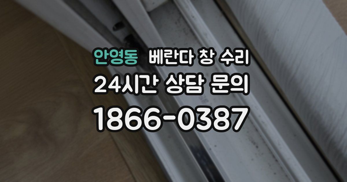 안영동 베란다 창 수리