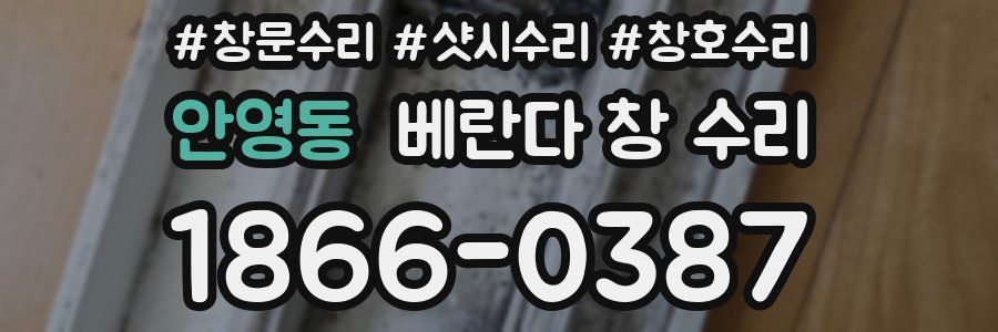 안영동 베란다 창 수리