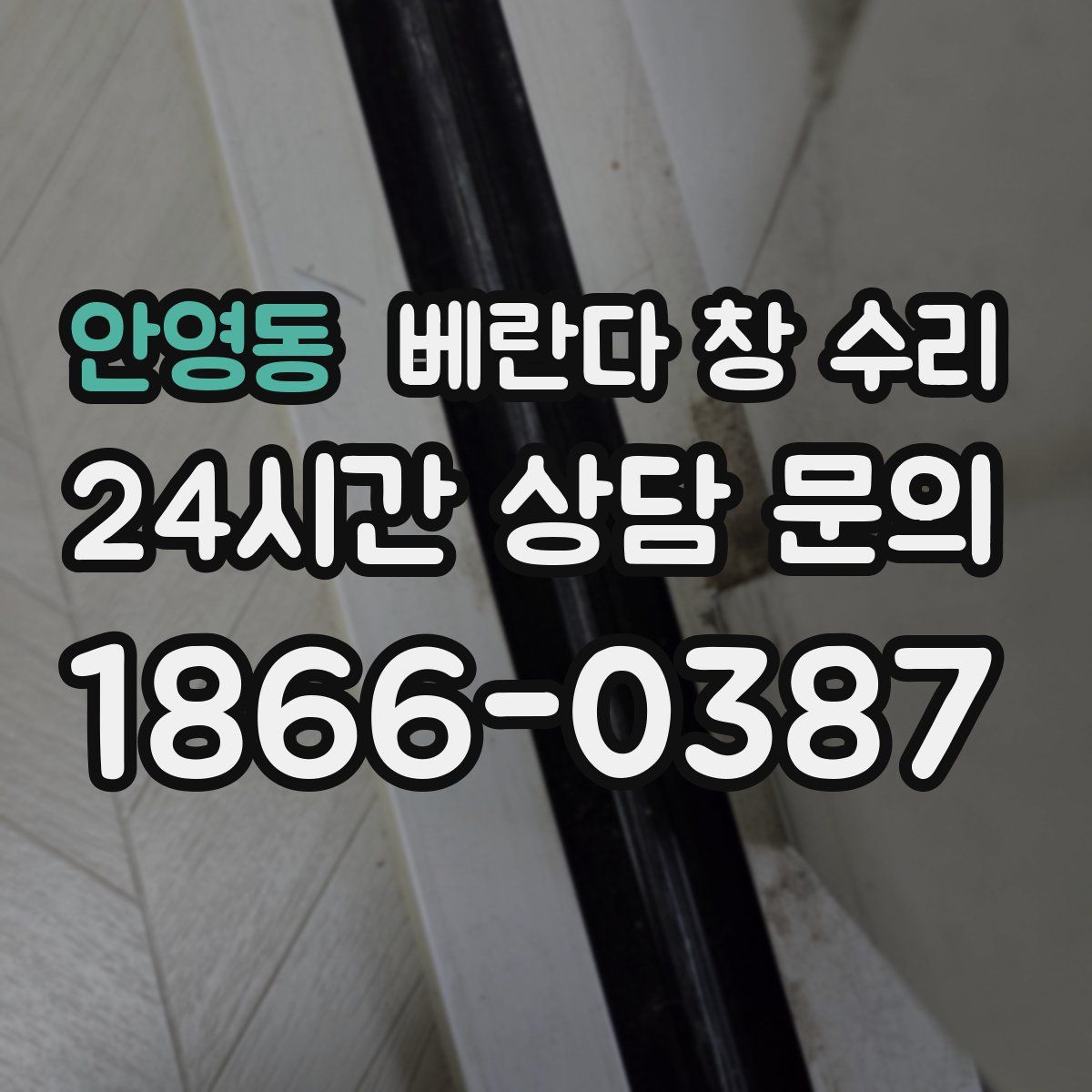 안영동 베란다 창 수리