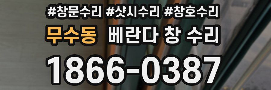 무수동 베란다 창 수리