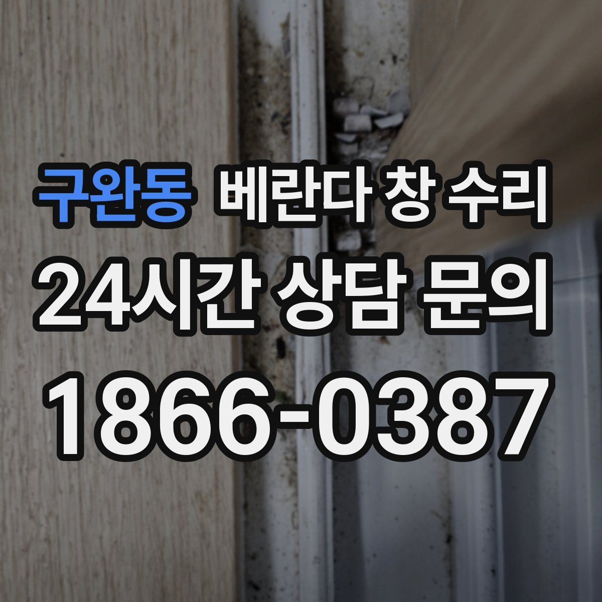 구완동 베란다 창 수리
