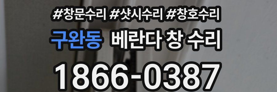구완동 베란다 창 수리