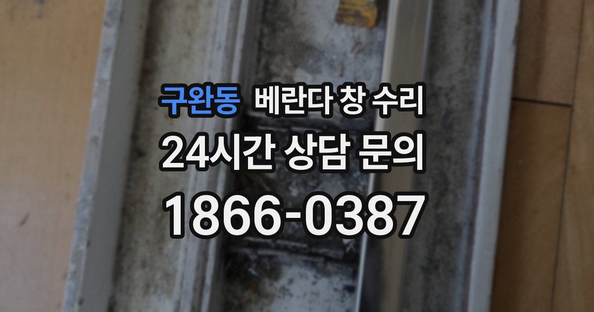 구완동 베란다 창 수리