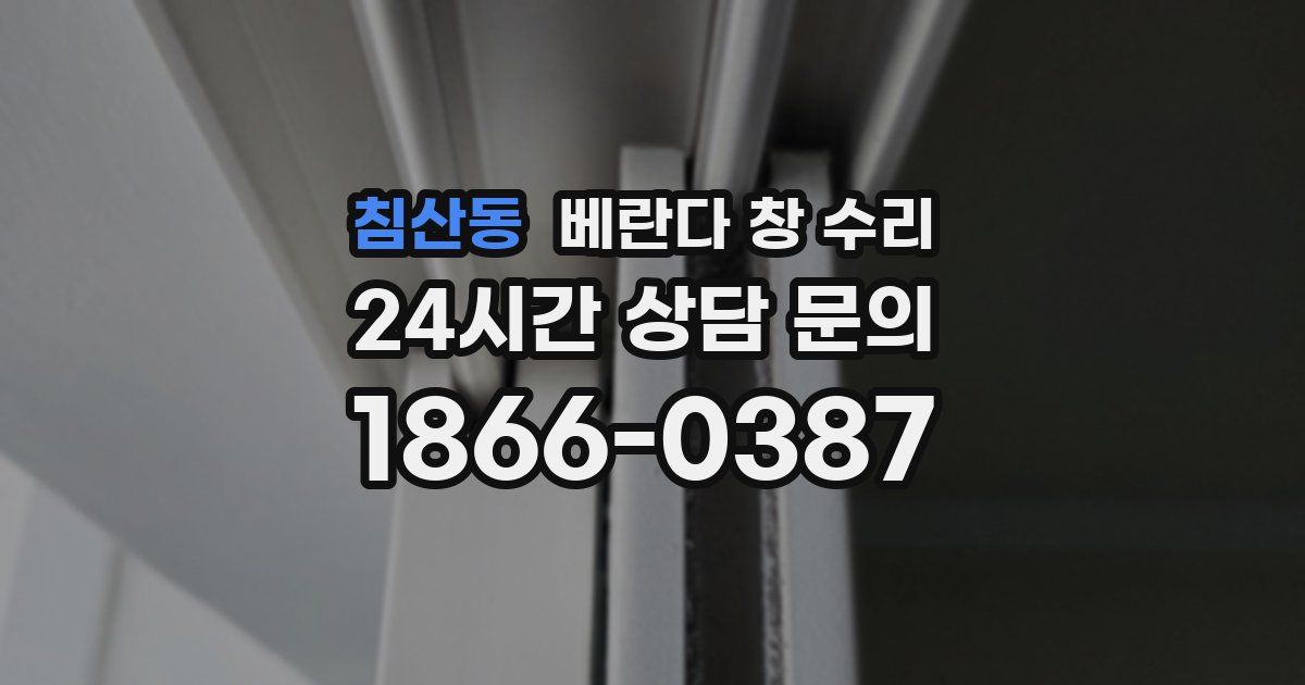 침산동 베란다 창 수리