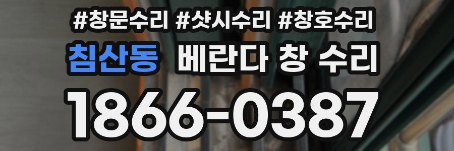 침산동 베란다 창 수리