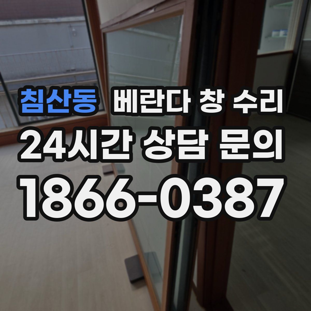 침산동 베란다 창 수리
