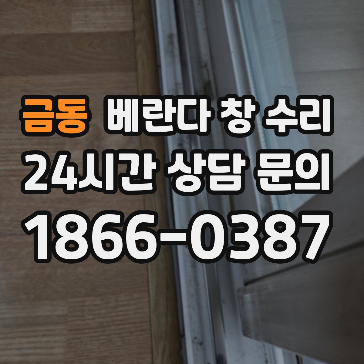 금동 베란다 창 수리