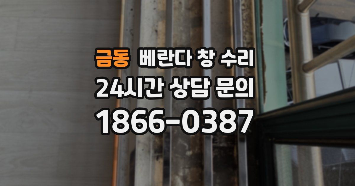 금동 베란다 창 수리
