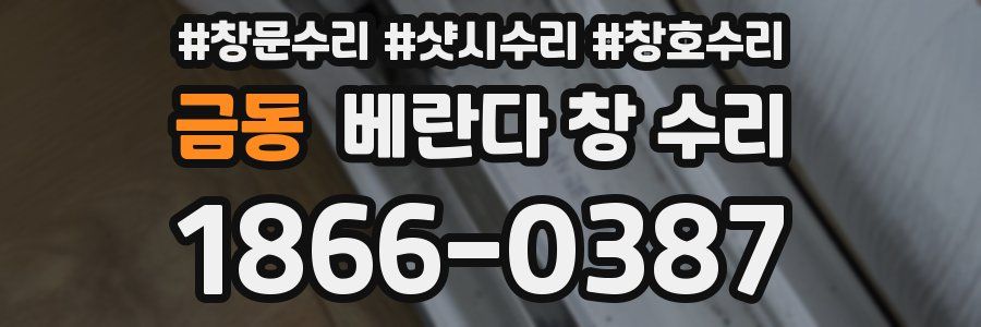 금동 베란다 창 수리