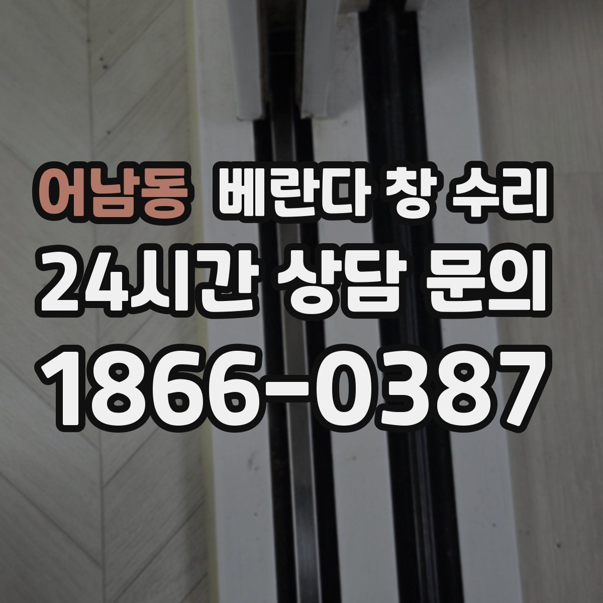 어남동 베란다 창 수리