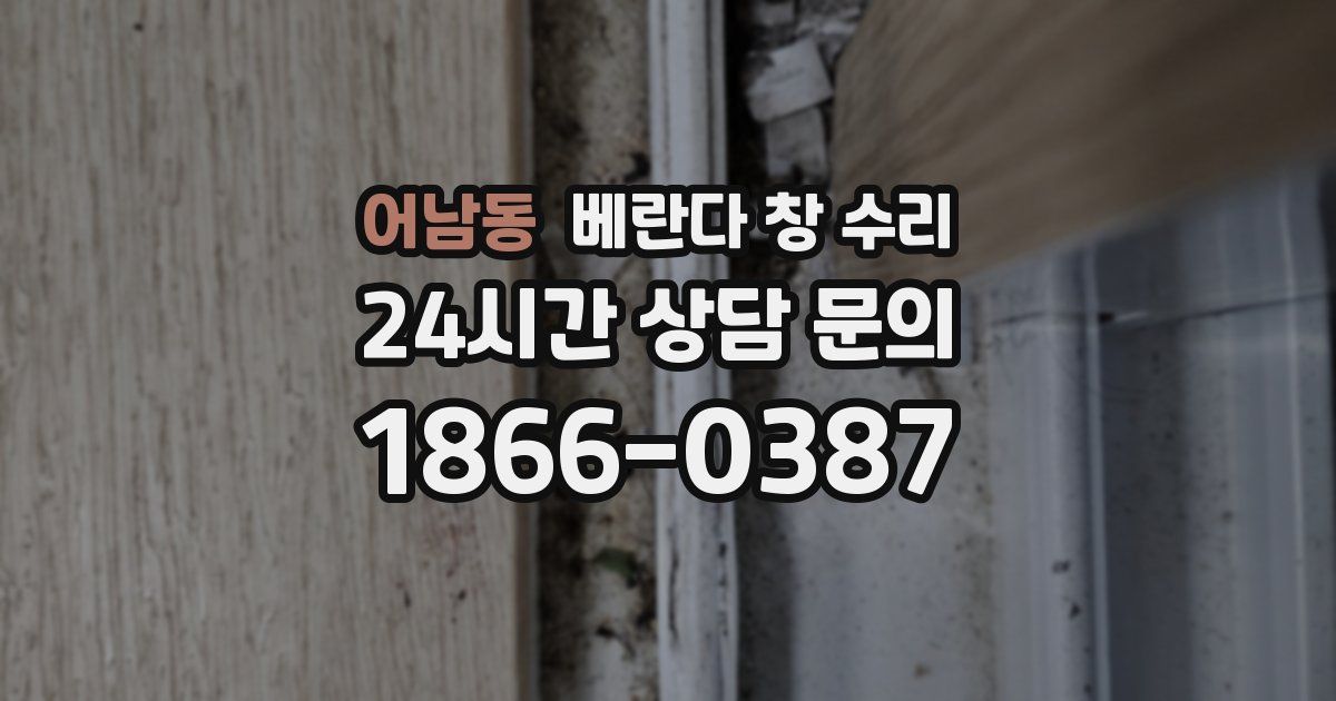 어남동 베란다 창 수리