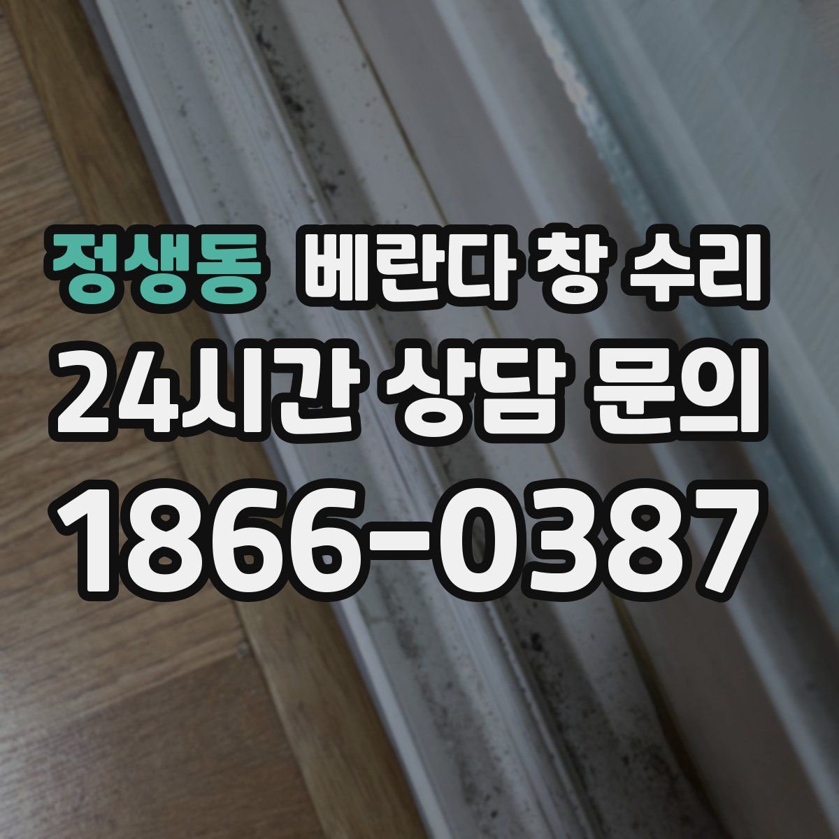 정생동 베란다 창 수리