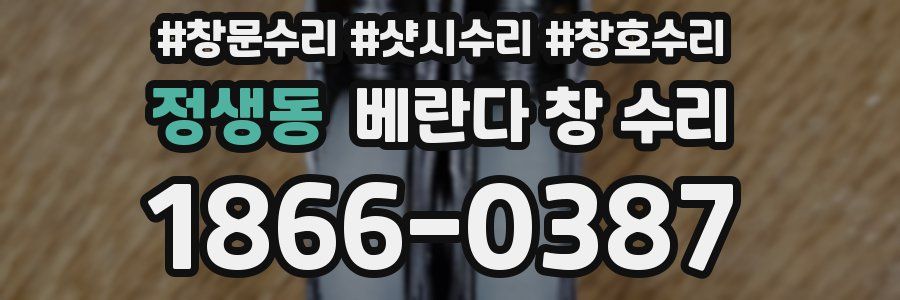 정생동 베란다 창 수리