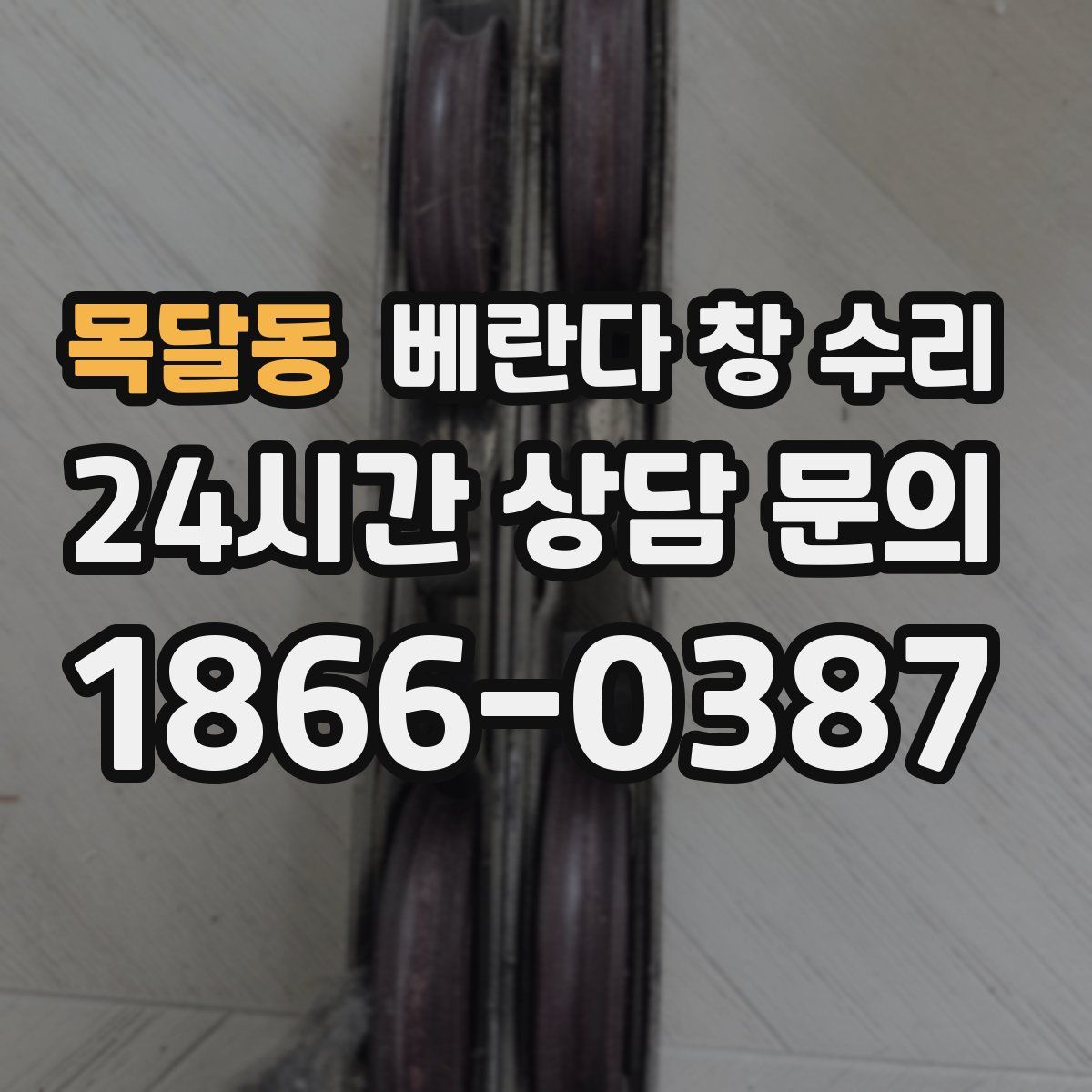 목달동 베란다 창 수리