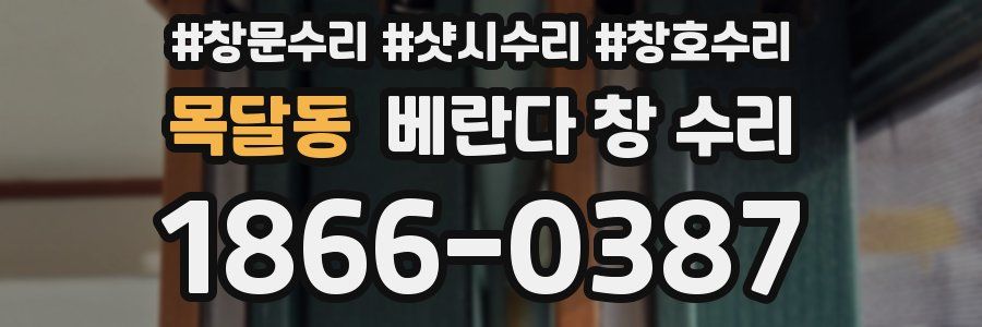 목달동 베란다 창 수리