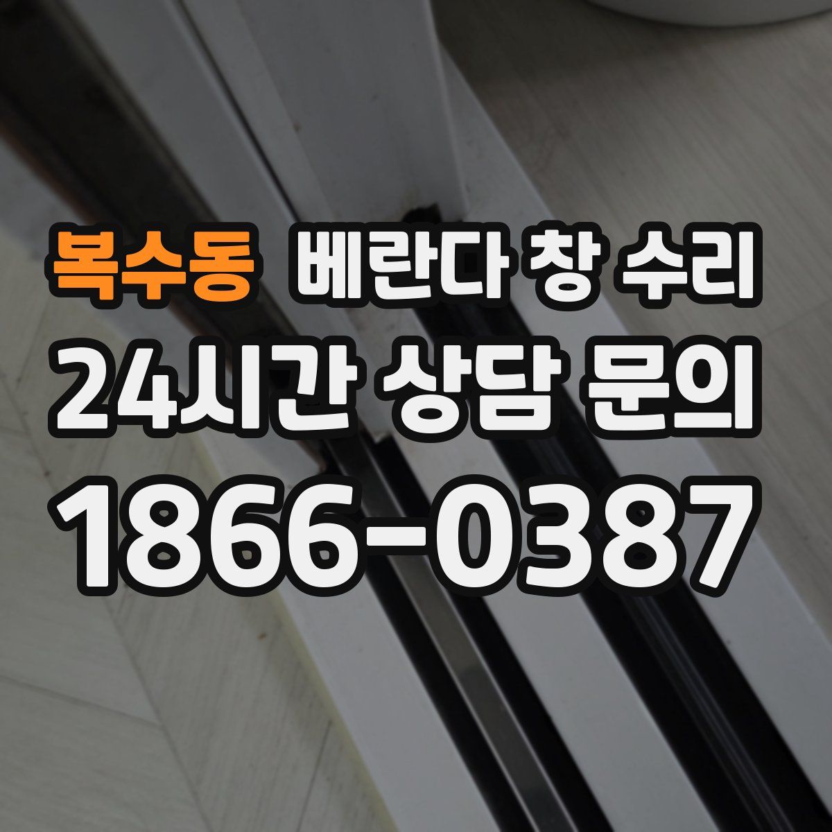 복수동 베란다 창 수리